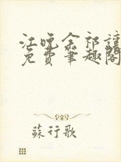江晚余祁让全文免费笔趣阁