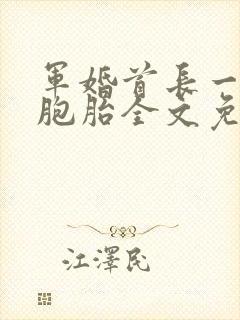 军婚首长一婚三胞胎全文免费阅读