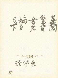 《嫡女惊华倾天下》免费阅读