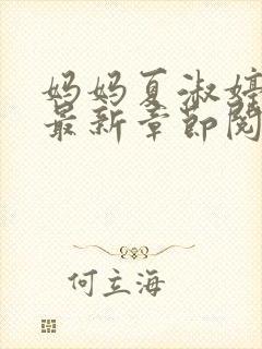 妈妈夏淑婷小说最新章节阅读