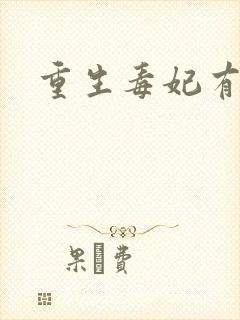 重生毒妃有点甜