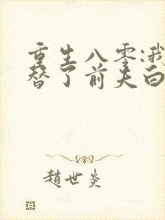 重生八零:我顶替了前夫白月光最新
