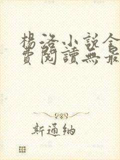 杨洛小说全文免费阅读无最新章节