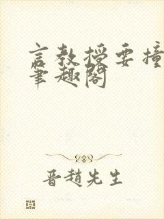 言教授要撞坏了笔趣阁封面