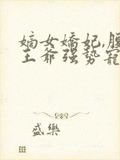 嫡女娇妃,腹黑王爷强势宠免费阅读封面