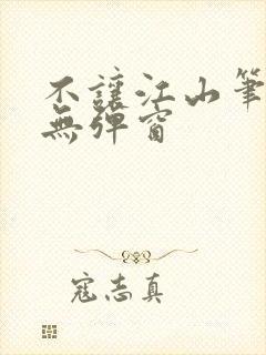 不让江山笔趣阁无弹窗封面