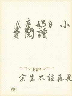 《产奶》小说免费阅读