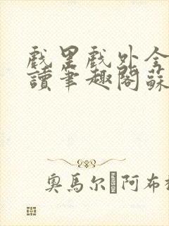 戏里戏外全文阅读笔趣阁苏玛丽封面