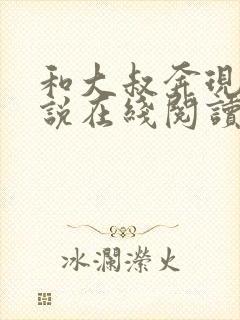 和大叔奔现后小说在线阅读