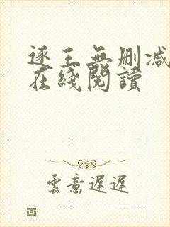 逐王无删减全文在线阅读