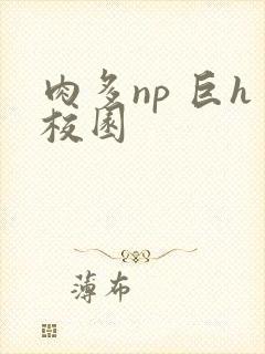 肉多np 巨h校园封面