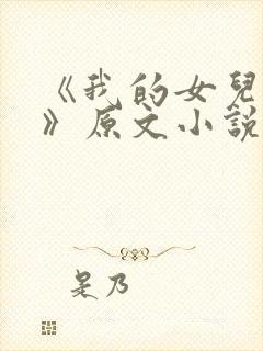 《我的女儿小可》原文小说