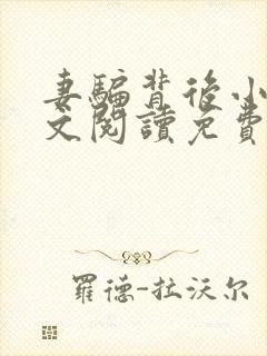 妻骗背后小说全文阅读免费封面