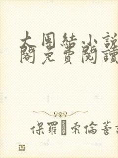 大团结小说笔趣阁免费阅读