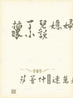 插了儿媳妇的屁眼小说