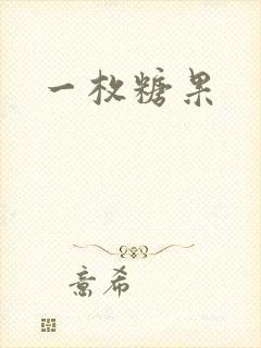 一枚糖果