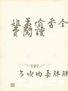 姐弟偷香全文免费阅读