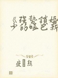 《强势锁婚:傅少的哑巴新妻》封面