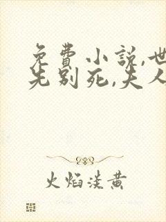 免费小说,世子先别死,夫人有喜了
