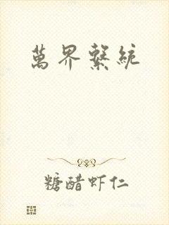 万界系统
