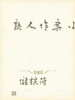 熟人作案 小说