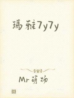 玛雅7y7y