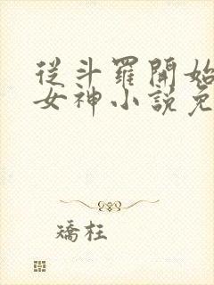 从斗罗开始俘获女神小说免费在线阅读完整版