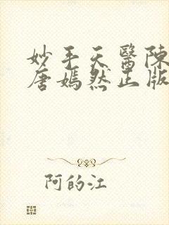 妙手天医陈万里唐嫣然正版阅读