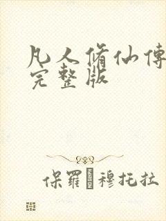凡人修仙传小说完整版
