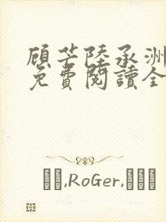 顾芒陆承洲小说免费阅读全文免费阅读下载