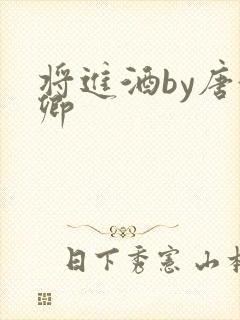 将进酒by唐酒卿