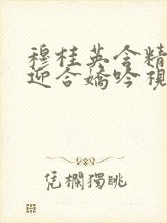 穆桂英含精肉臀迎合娇吟视频封面