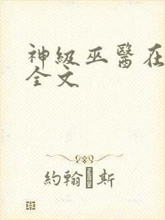 神级巫医在都市全文