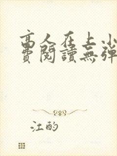 高人在上小说免费阅读无弹窗