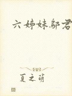 六姊妹邬君梅