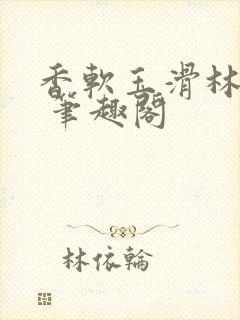 香软玉滑林芍药 笔趣阁