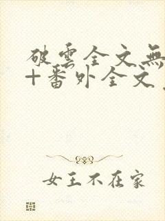 破云全文无删减+番外全文免费阅读笔趣阁