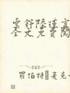 云舒陆瑾言小说全文免费阅读最新章