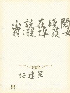 小说在线阅读斗罗:从俘获女神开始无敌封面