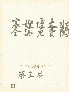 寡嫂傻大壮装傻全集免费阅读