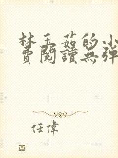 林玉茹的小说免费阅读无弹窗
