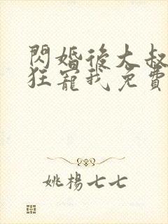 闪婚后大叔每天狂宠我免费阅读全
