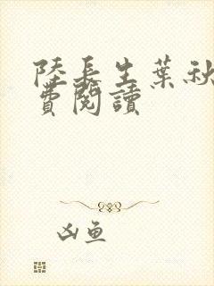 陆长生叶秋白免费阅读
