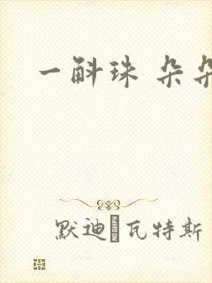 一斛珠 朵朵舞