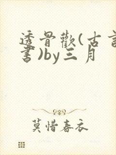 透骨欢(古言穿书)by三月