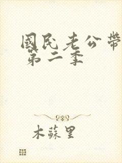 国民老公带回家 第二季封面