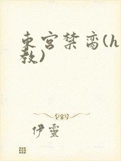 东宫禁脔(h调教)封面