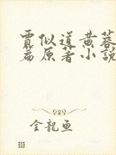 贾似道黄蓉番外篇原著小说