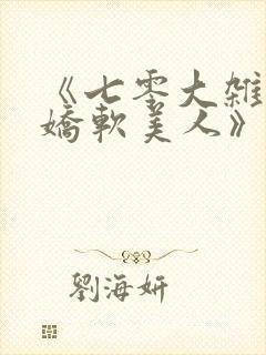 《七零大杂院的娇软美人》