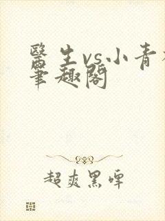 医生vs小青梅笔趣阁